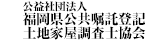 公益社団法人 福岡県公共嘱託登記土地家屋調査士協会